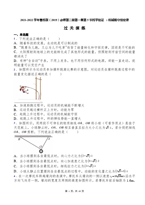 第5节科学验证机械能守恒定律同步练习(word版含答案)