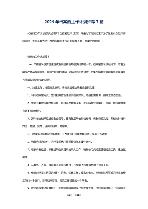 2024年档案的工作计划推荐7篇