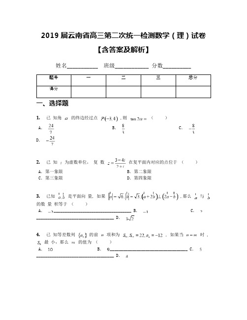 2019届云南省高三第二次统一检测数学(理)试卷【含答案及解析】