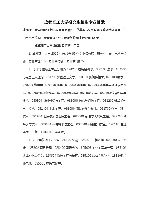 成都理工大学研究生招生专业目录