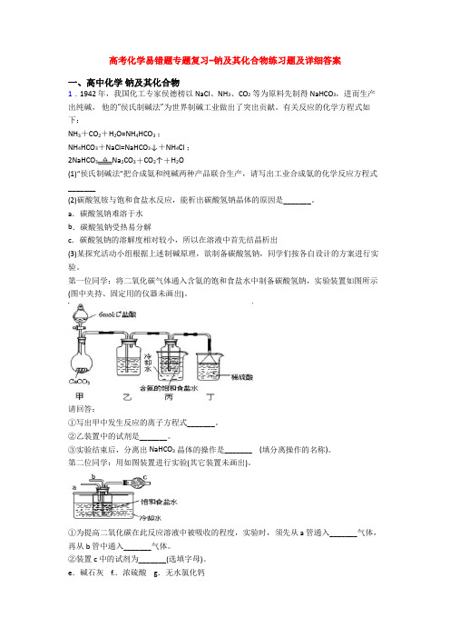 高考化学易错题专题复习-钠及其化合物练习题及详细答案