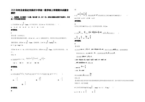 2020年河北省保定市姚村中学高一数学理上学期期末试题含解析