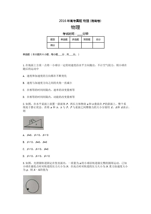 2016年物理高考试题(含答案)-海南