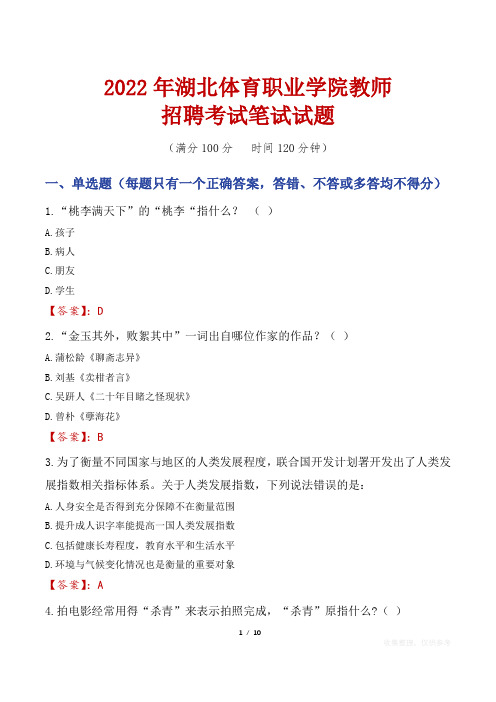 2022年湖北体育职业学院教师招聘考试笔试试题及答案