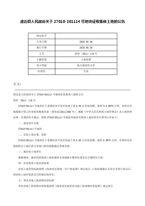 澄迈县人民政府关于27010-201114号地块征收集体土地的公告-澄府〔2011〕148号