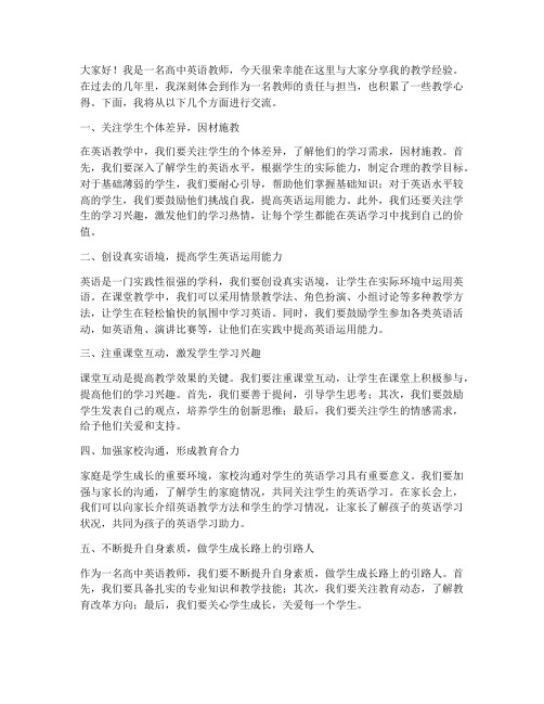 高中英语教师教学经验交流发言稿