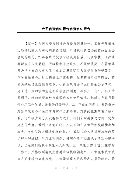 公司自查自纠报告自查自纠报告