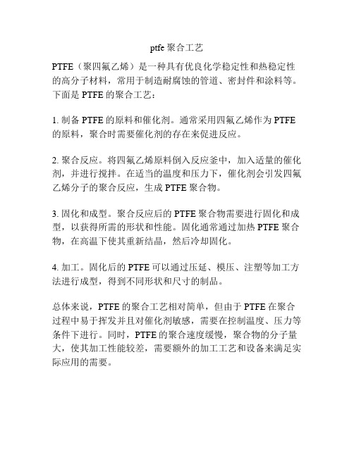 ptfe聚合工艺