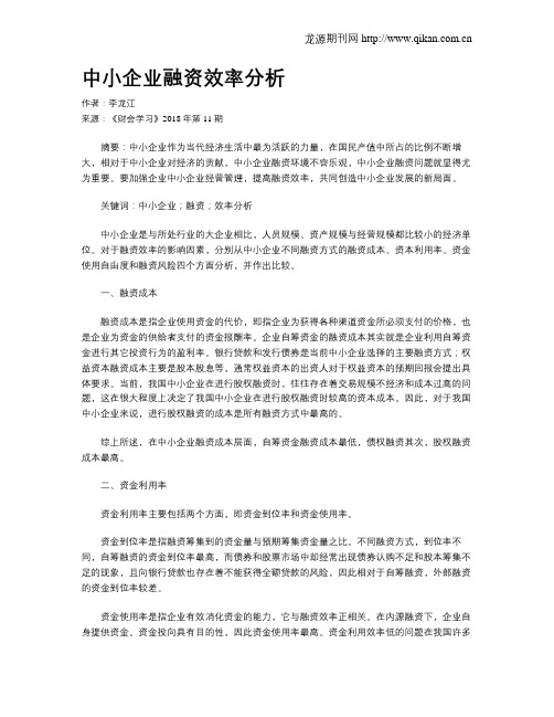 中小企业融资效率分析