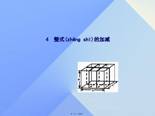 原七年级数学上册3.4.4整式的加减教学课件(新版)华东师大版