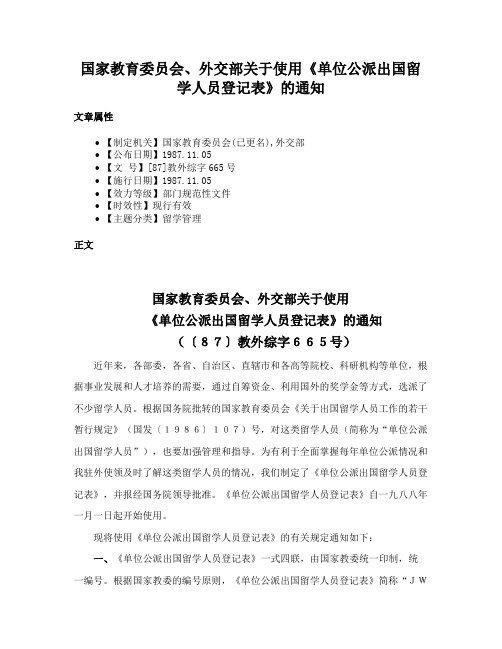 国家教育委员会、外交部关于使用《单位公派出国留学人员登记表》的通知