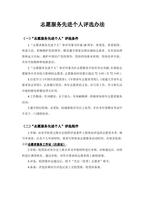 志愿服务先进个人评选办法