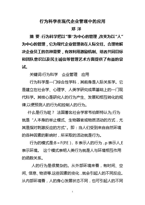 行为科学在现代企业管理中的应用