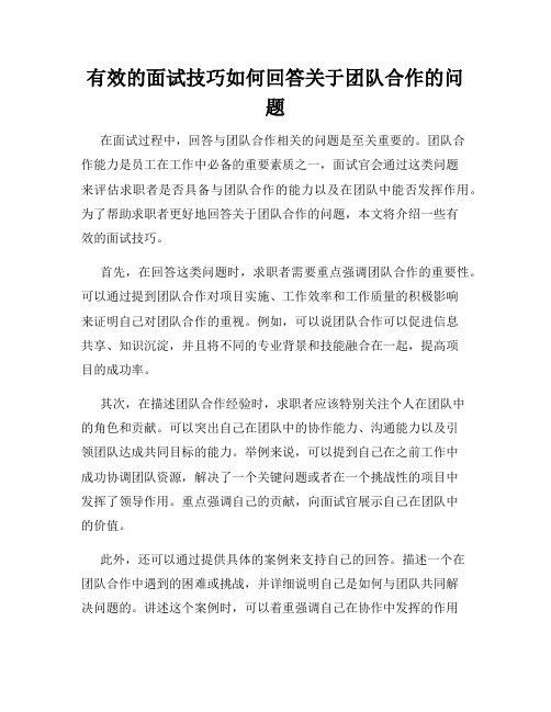 有效的面试技巧如何回答关于团队合作的问题