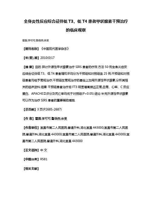 全身炎性反应综合征伴低T3、低T4患者甲状腺素干预治疗的临床观察