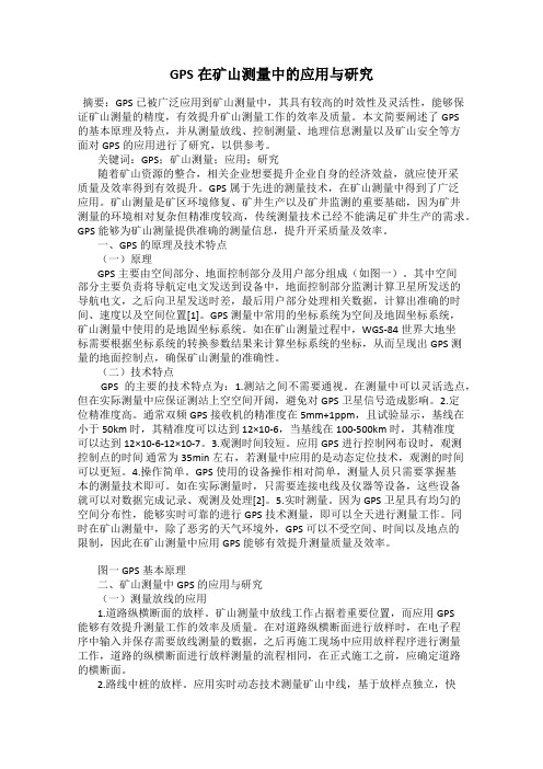 GPS在矿山测量中的应用与研究