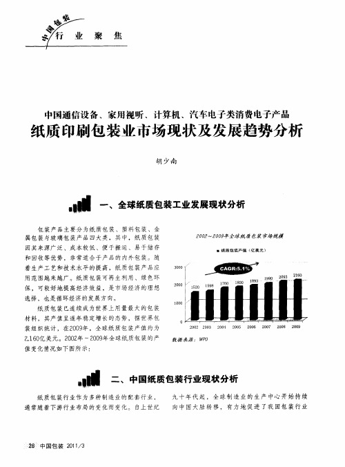 中国通信设备、家用视听、计算机、汽车电子类消费电子产品 纸质印刷包装业市场现状及发展趋势分析