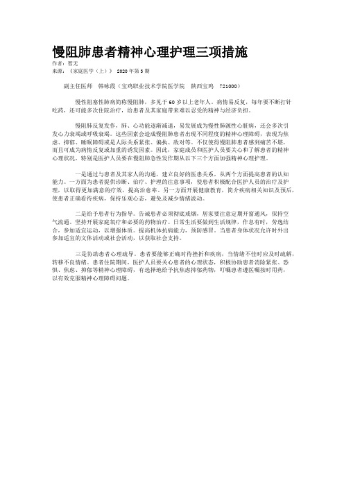 慢阻肺患者精神心理护理三项措施