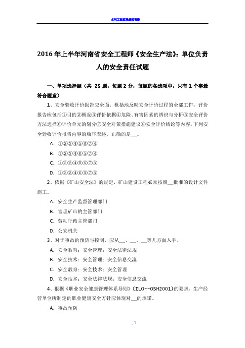 2016年上半年河南省安全工程师《安全生产法》：单位负责人的安全责任试题