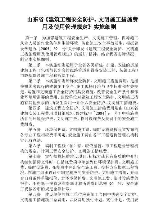山东省建筑工程安全防护、文明施工措施费用及使用管理规定实施细则
