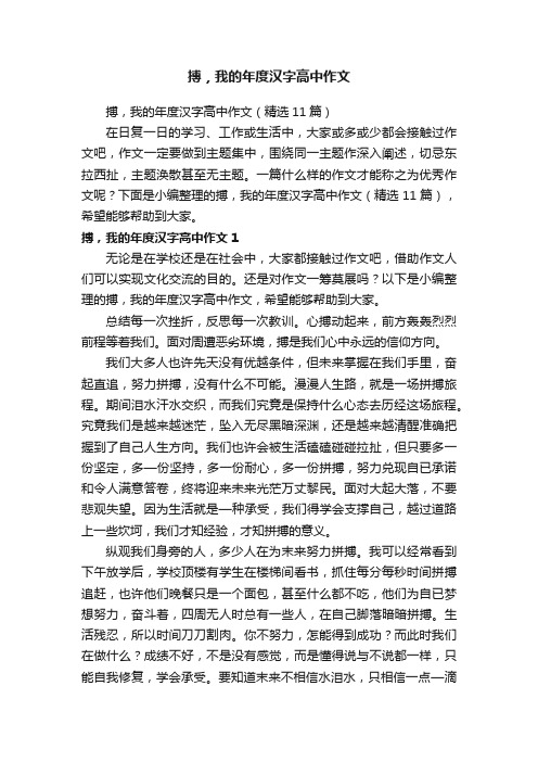 搏，我的年度汉字高中作文（精选11篇）