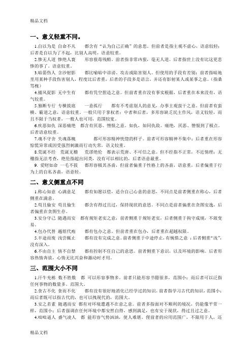 近义成语辨析35306电子教案