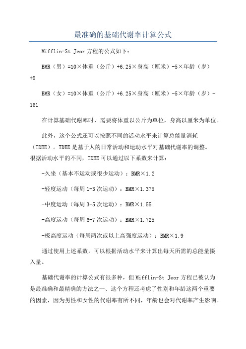 最准确的基础代谢率计算公式