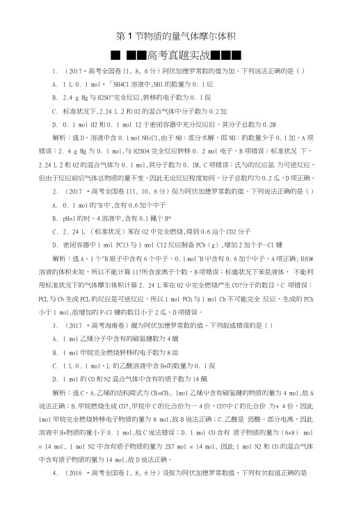 2019版高考化学总复习第1章化学计量在实验中的应用第1节物质的量气体摩尔体积高考真题.doc