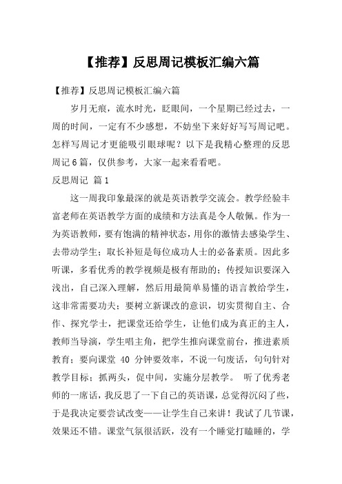 反思周记模板汇编六篇