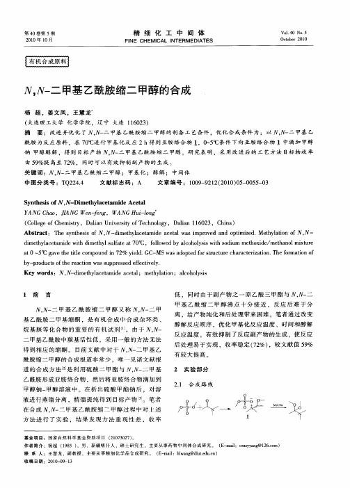 N,N-二甲基乙酰胺缩二甲醇的合成