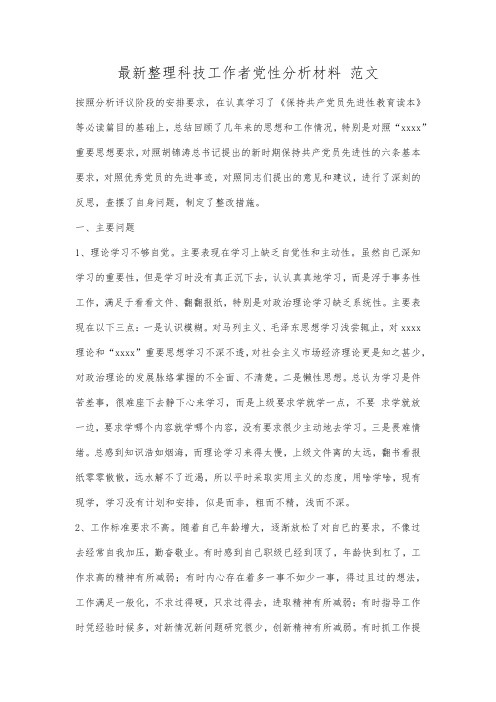 最新整理科技工作者党性分析材料范文.docx