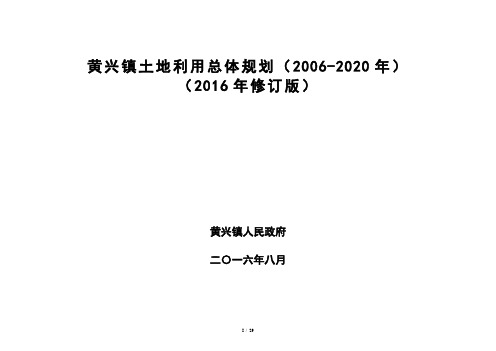 黄兴镇土地利用总体规划(2020年)