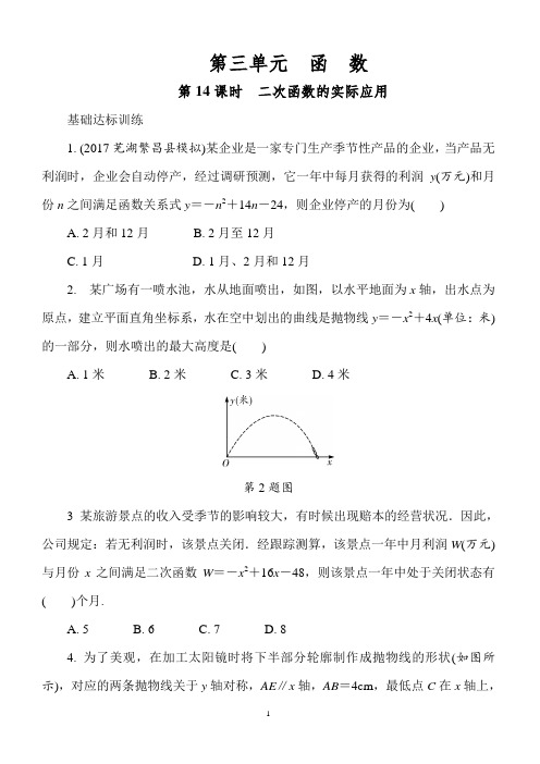 2018届中考数学全程演练第02期第14课时：二次函数的实际应用含答案