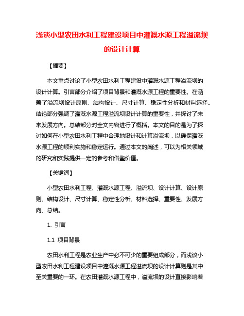 浅谈小型农田水利工程建设项目中灌溉水源工程溢流坝的设计计算