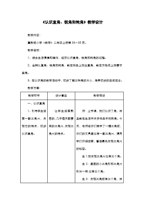 2019-2020学年最新冀教版小学数学二年级上册《认识直角、锐角和钝角》教学设计(评奖教案)