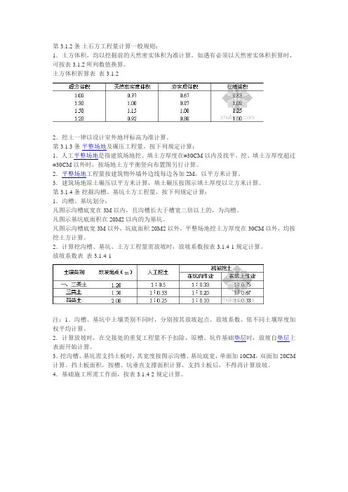 土石方工程量计算一般规则