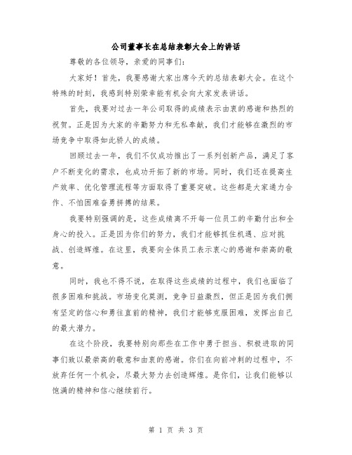 公司董事长在总结表彰大会上的讲话