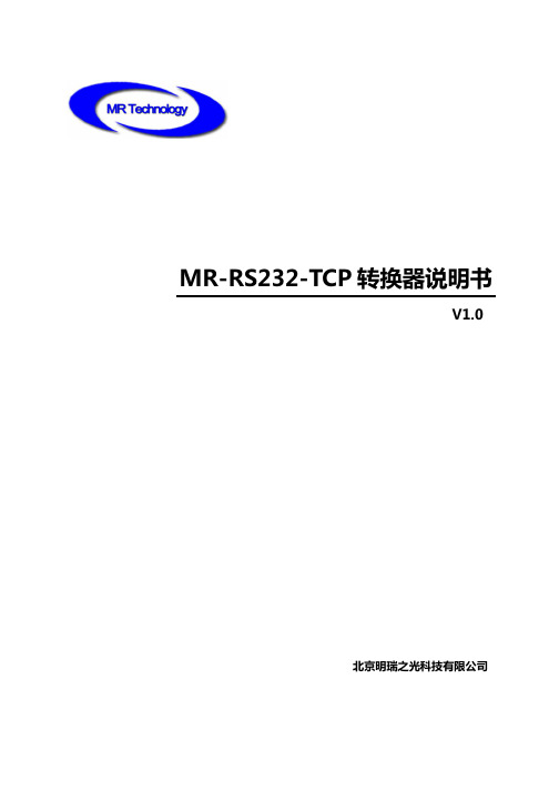 MR-RS232-TCP转换器说明书 V1.0