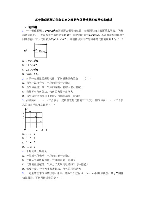 高考物理惠州力学知识点之理想气体易错题汇编及答案解析