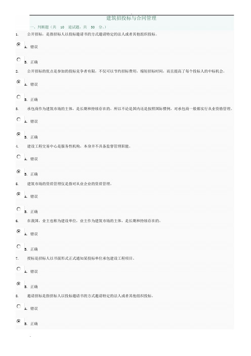 建筑招投标与合同管理判断及选择题