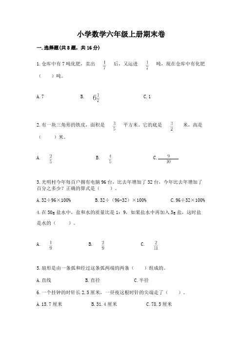 小学数学六年级上册期末卷(必刷)word版