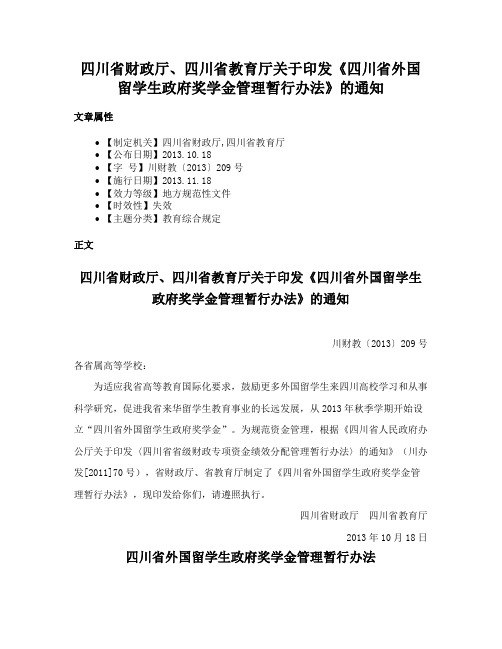 四川省财政厅、四川省教育厅关于印发《四川省外国留学生政府奖学金管理暂行办法》的通知