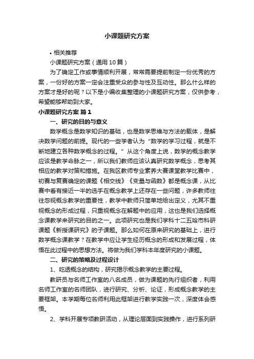 小课题研究方案