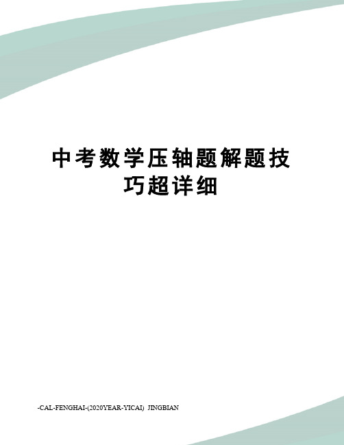 中考数学压轴题解题技巧超详细