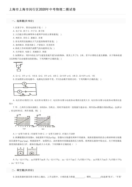 上海市上海市闵行区2020年中考物理二模试卷及参考答案