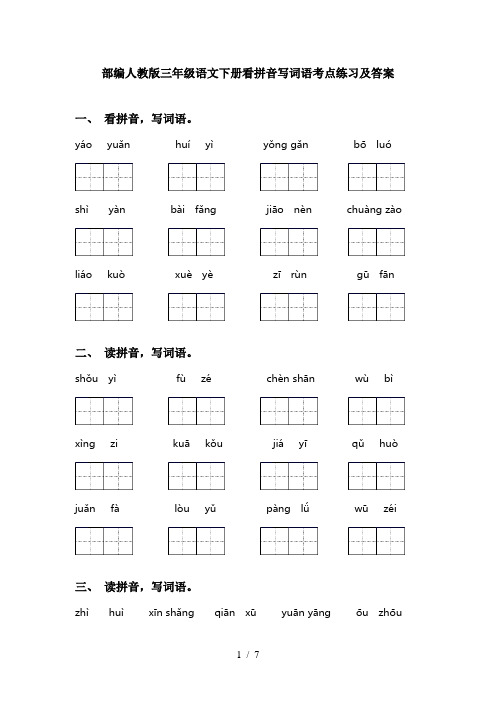 部编人教版三年级语文下册看拼音写词语考点练习及答案