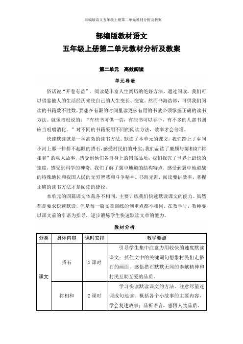 部编版语文五年级上册第二单元教材分析及教案