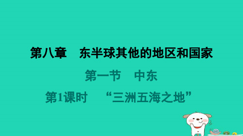 福建省七年级地理下册第8章东半球其他的地区和国家第一节中东第1课时“三洲五海之地”课件新版新人教版