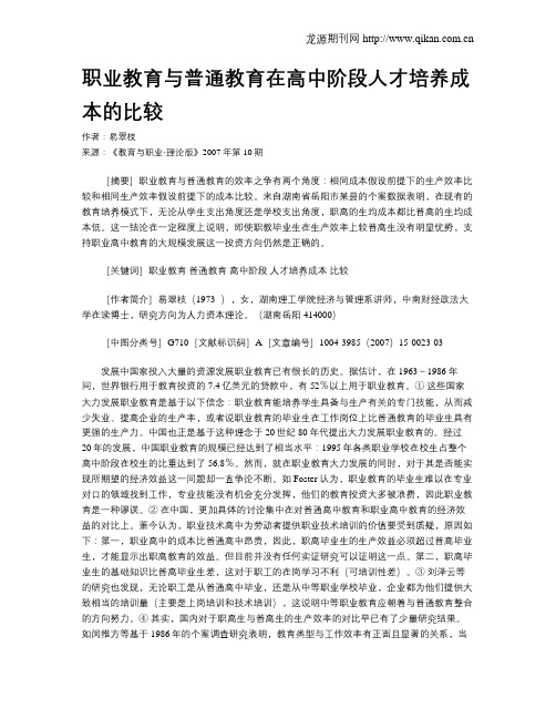 职业教育与普通教育在高中阶段人才培养成本的比较.doc