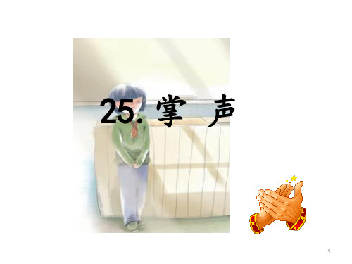 部编版小学三年级语文上册25